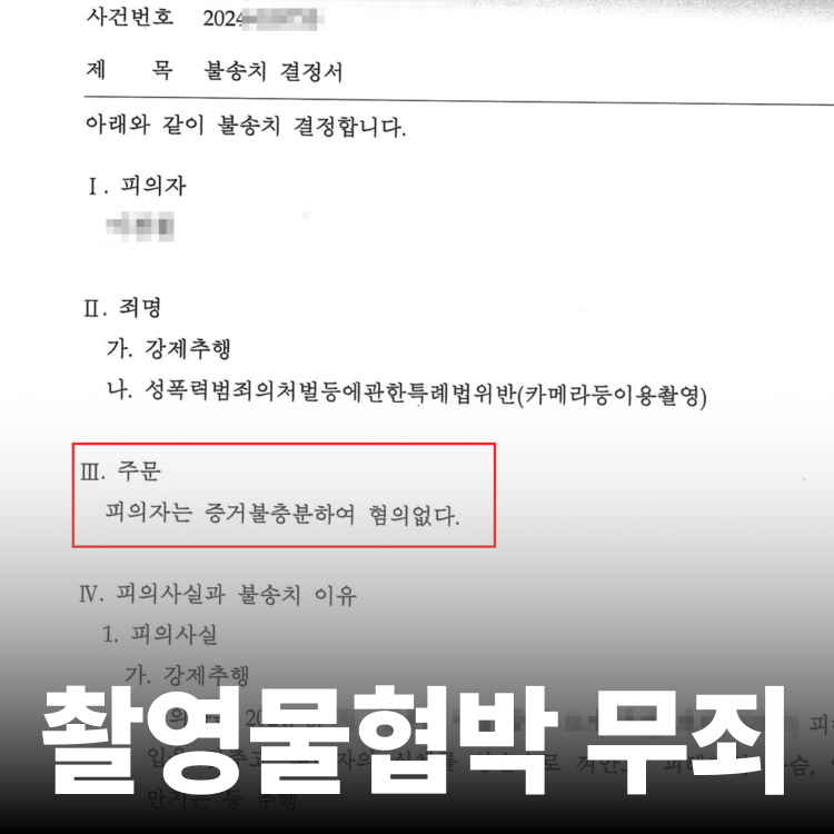 카촬 무혐의 불송치
