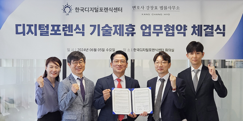 한국디지털포렌식센터와 변호사 강창효 법률사무소 업무협약 체결식
