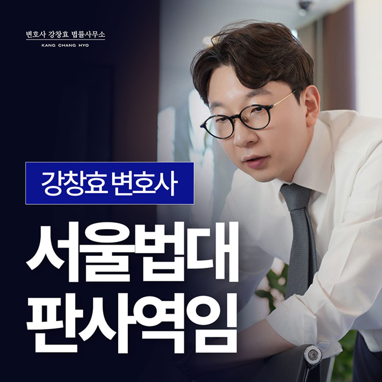 판사 역임 강창효 - 카촬죄변호사
